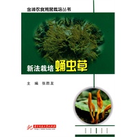 新法栽培蛹虫草(张胜友)