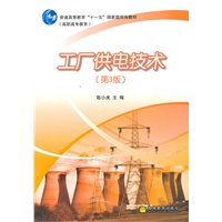 工厂供电技术(第3版)