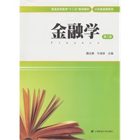 金融学（第二版）（普通高等教育“十二五”规划教材）