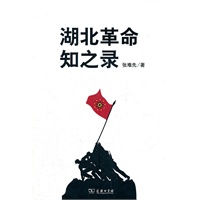 湖北革命知之录