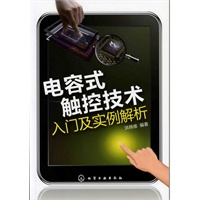 电容式触控技术入门及实例解析