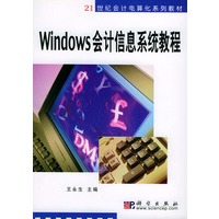 Windows 会计信息系统教程——21世纪会计电算化系列教材
