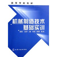 机械制造技术基础实训/高等学校教材