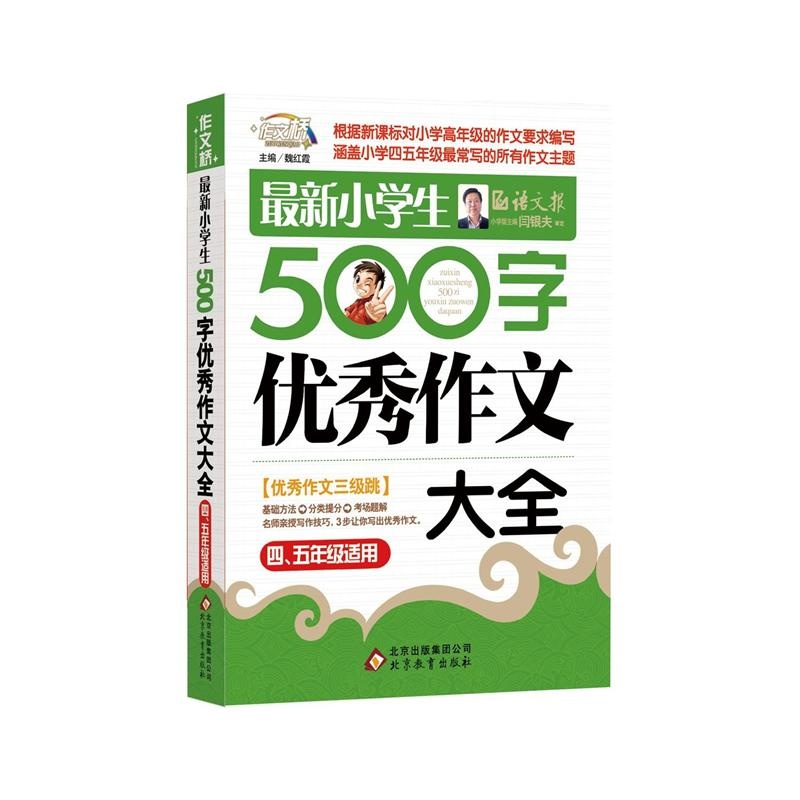 【最新小学生500字优秀作文大全-四.五年级适