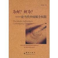 为何?为何?——论当代中国媒介权限
