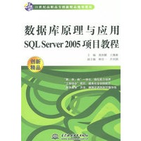 数据库原理与应用SQL Server 2005 项目教程