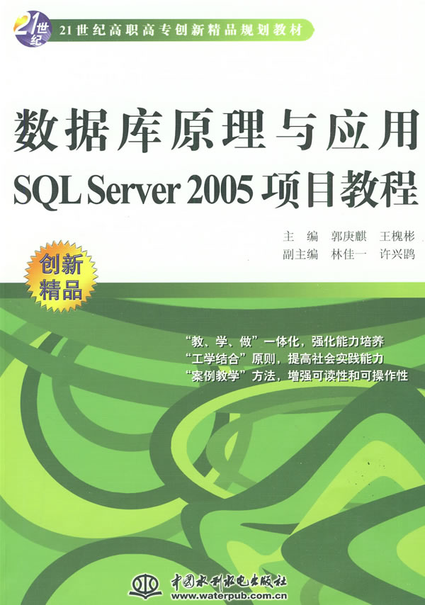 库原理与应用SQL Server 2005 项目教程下载 