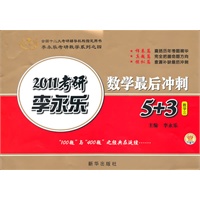 数学三：2011考研李永乐 数学最后冲刺5+3（2010年12月印刷）