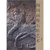 四川画像石棺艺术