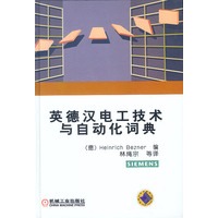 英德汉电工技术与自动化词典