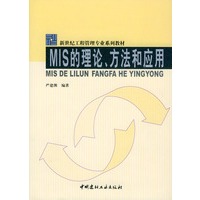 MIS的理论方法和应用/新世纪工程管理专业系列教材