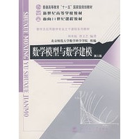 数学模型与数学建模（第二版）