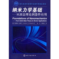 纳米力学基础——从固态理论到器件应用