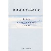 明清鼎革中的心灵史