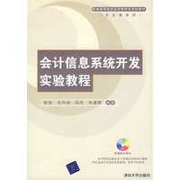 会计信息系统开发实验教程（配光盘）