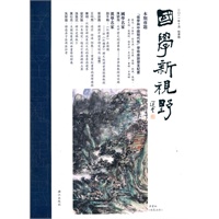 国学新视野(秋季号)