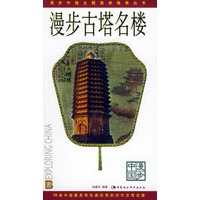 漫步古塔名楼——漫步中国主题旅游指南丛书