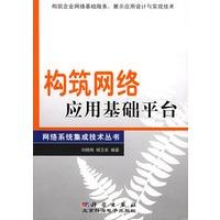 构筑网络应用基础平台——网络系统集成技术丛书