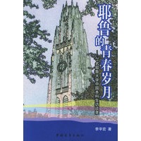 耶鲁的青春岁月——21名耶鲁大学中国本科生访谈录
