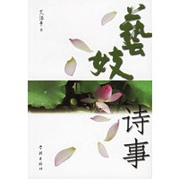 艺妓诗事