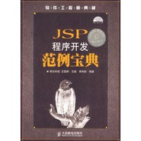 JSP程序开发范例宝典（附光盘）