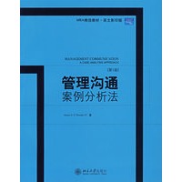 管理沟通案例分析法(第2版)
