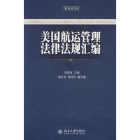 海商法文库—美国航运管理法律法规汇编