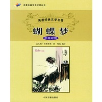 蝴蝶梦——名著名篇双语对照丛书