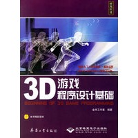 3D游戏程序设计基础（附光盘）