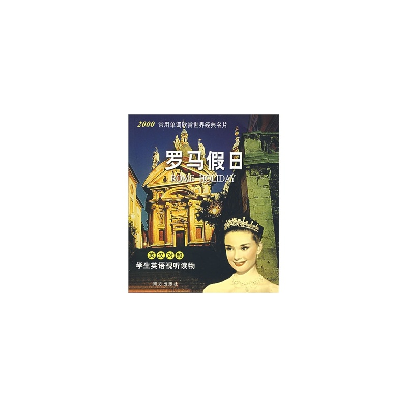 【罗马假日(英汉对照)学生英语视听读物(含盘)