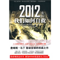 《2012来临，我们如何自救》