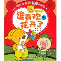 幼儿的世界认知小故事——谁喜欢的花开了