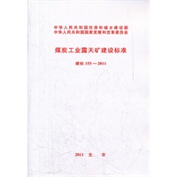 煤炭工业露天矿建设标准建标 155-2011