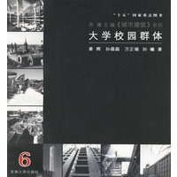 大学校园群体——城市建筑