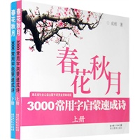 春花秋月-3000常用字启蒙速成诗（上、下册）