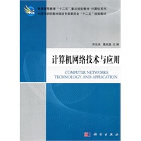 计算机网络技术与应用