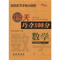 数学一年级下：江苏教育课标版（2012年1月印刷）15天巧夺100分
