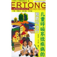 儿童呼吸系统疾病的预防与治疗（儿童疾病防治知识丛书）