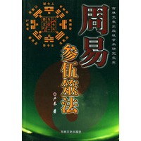 周易参伍筮法——吉林文史出版社学术研究文库