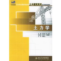土力学——21世纪全国应用型本科土木建筑系列实用规划教材