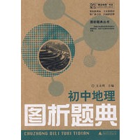 初中地理图析题典