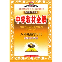 八年级数学（下）北京师大版（2010年11月印刷）中学教材全解
