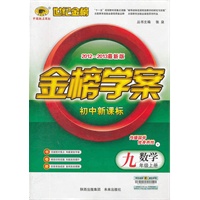 数学九年级上册：初中新课标/V上海科技版（2012年6月印刷）2012-2013最新版金榜学案