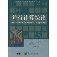 并行计算综论/国外计算机科学教材系列