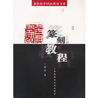 篆刻教程/新世纪中国画教材书系