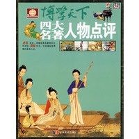 博学天下：四大名著人物点评