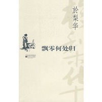 百合丛书4：飘零何处归