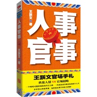 人事官事：王跃文官场手札，绝密事件亲身经历，慧眼洞悉世故人情，冷眼旁观官场风云。