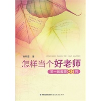 怎样当个好老师——答一线教师36问