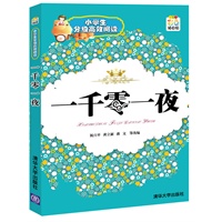 一千零一夜（小学生分级高效阅读）